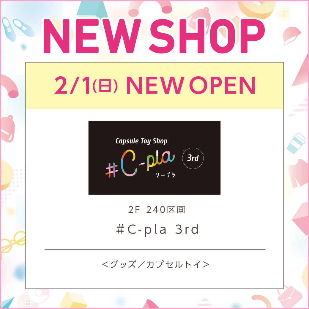2月1日(日)2Fに「#C-pla 3rd」がオープン