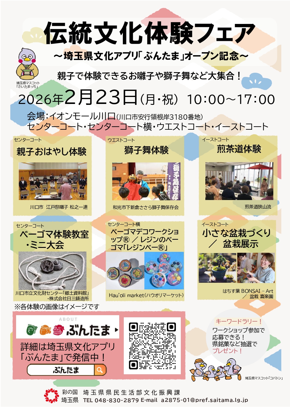 伝統文化体験フェア～埼玉県文化アプリ「ぶんたま」オープン記念～
