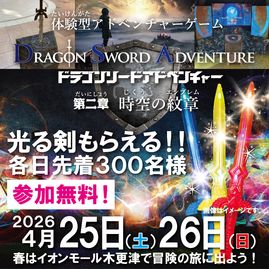 体験型アドベンチャーゲーム　ドラゴンソードアドベンチャー　第二章「時空の紋章」