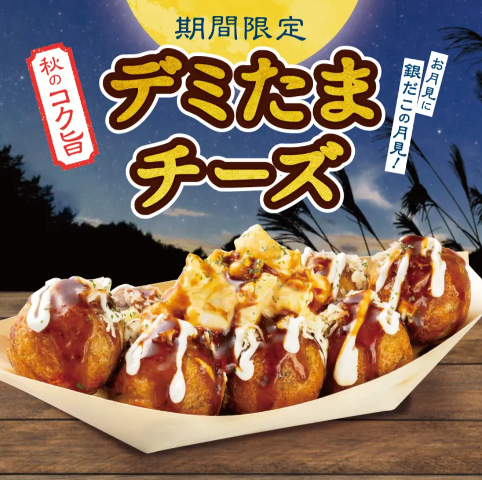 【 築地銀だこのお月見 】この秋だけの “ワンランク上のてりたま” ！濃厚デミグラスとチーズが絡み合う秋の新作『デミたまチーズ』9/15（火）発売！！ ～ 新作発売に合わせ、「たまご “20％” ※ 増量キャンペーン」 を開催！店内仕込みのたまごサラダを、たっぷりご堪能下さい！ ～