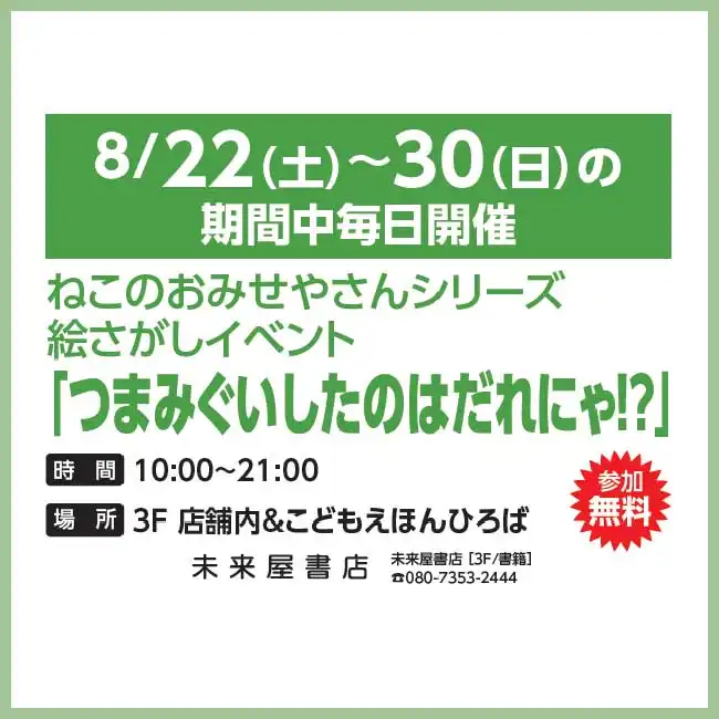 【未来屋書店】ねこのおみせやさんシリーズ絵さがしイベント「つまみぐいしたのはだれにゃ！？」