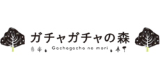 ガチャガチャの森