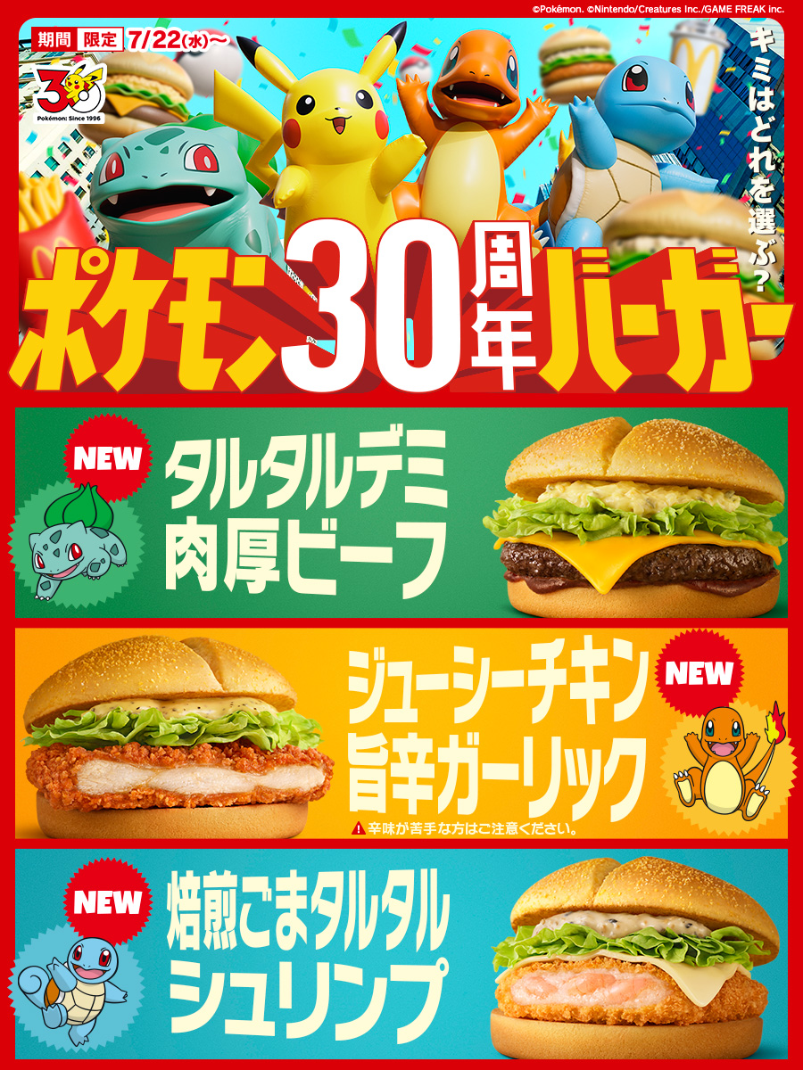 7月22日(水)~ポケモン夏マック『ポケモン30周年バーガー』