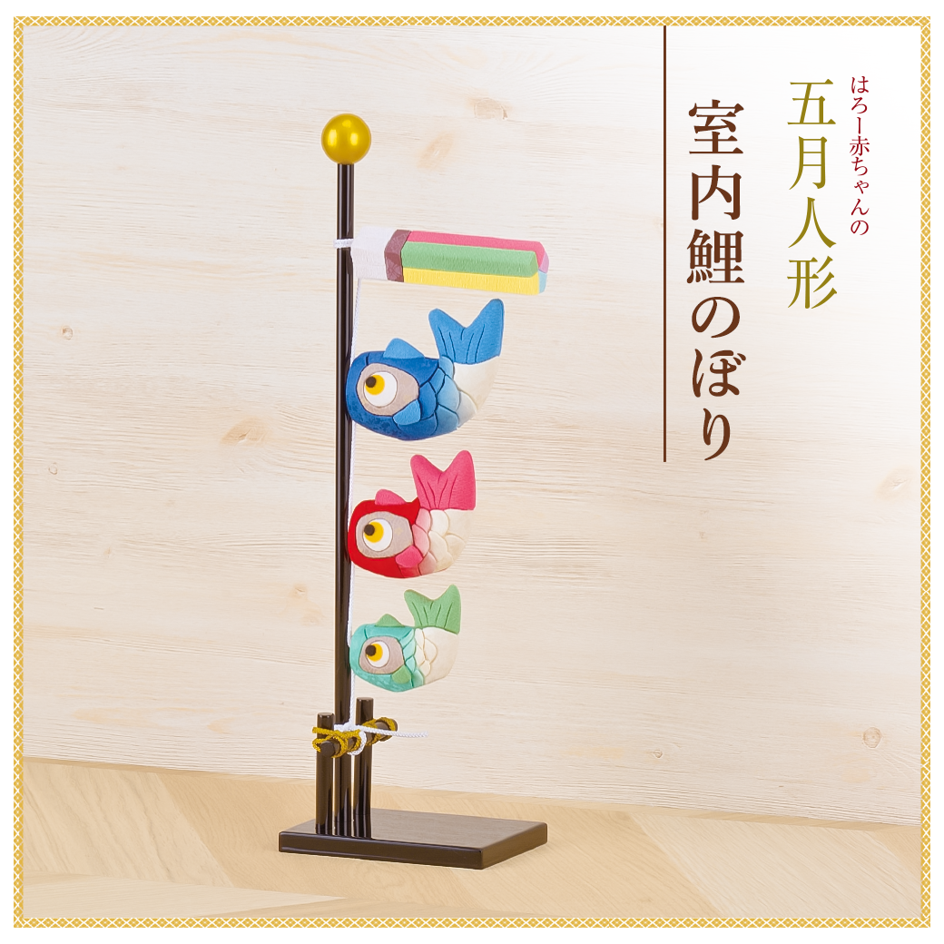 室内鯉のぼり