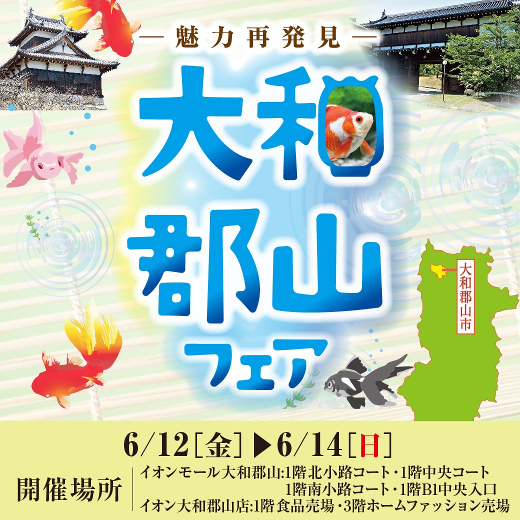 「大和郡山フェア」