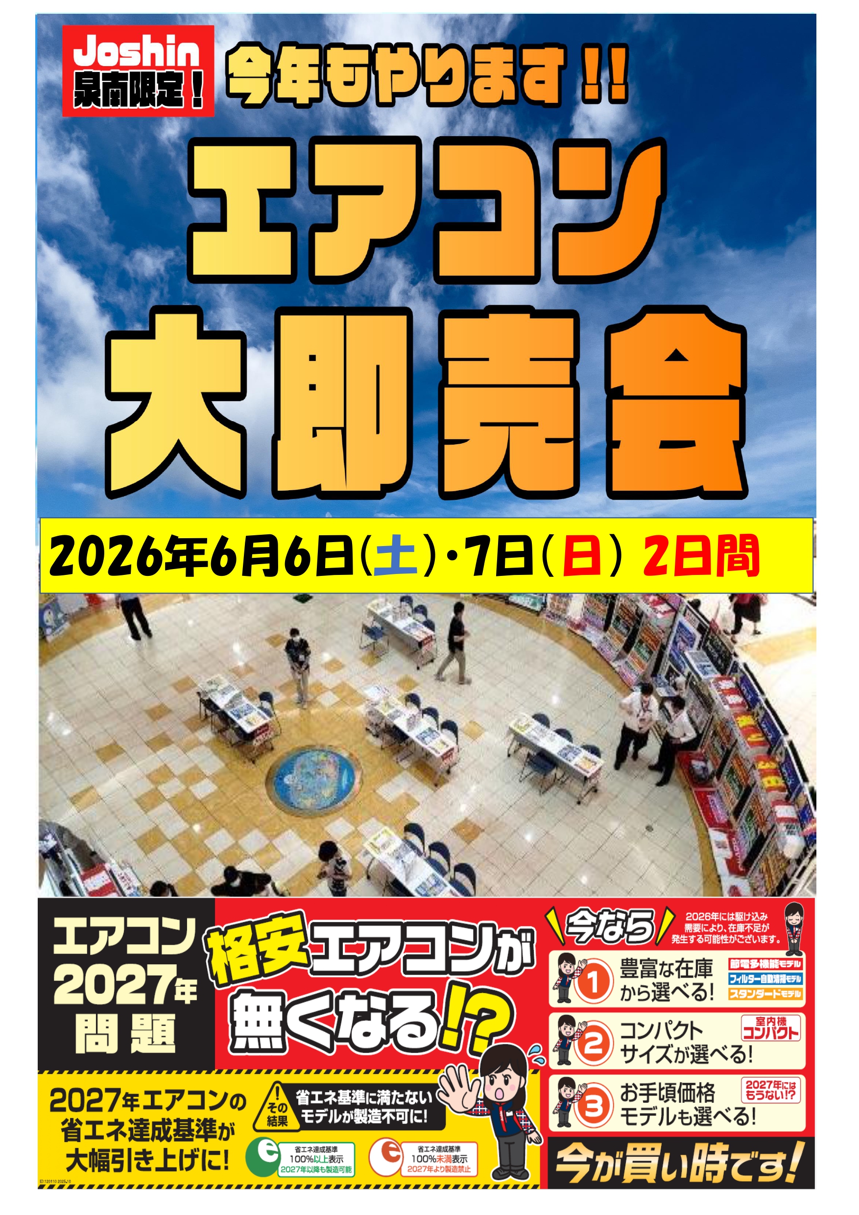 エアコン大即売会