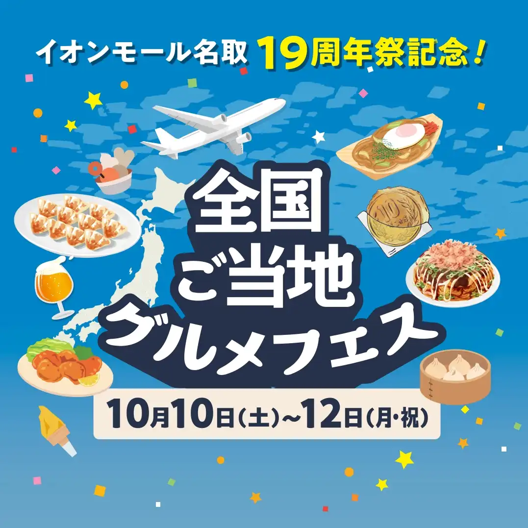 全国ご当地グルメフェス