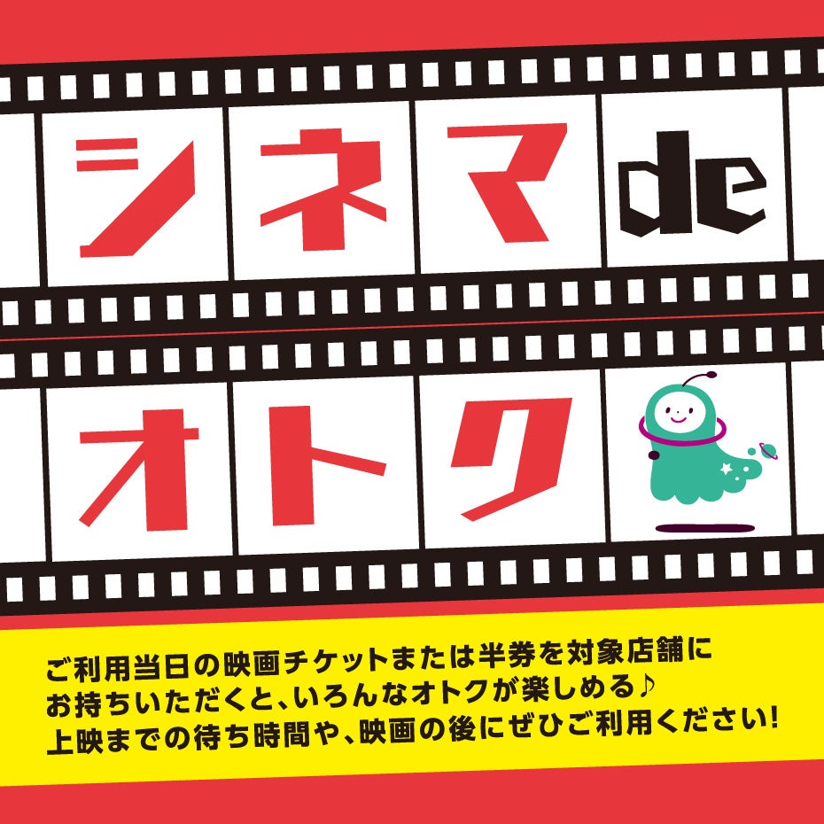 セール・お得情報｜シネマdeオトク｜イオンモールつくば