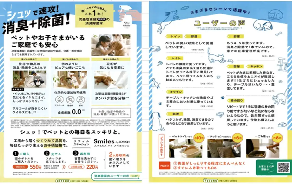 シュッ！でペットとの毎日をスッキリと。