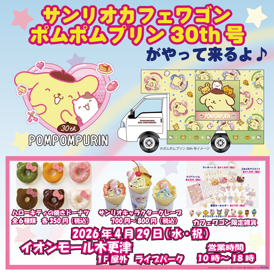 サンリオカフェワゴン「ポムポムプリンアニバーサリー号」