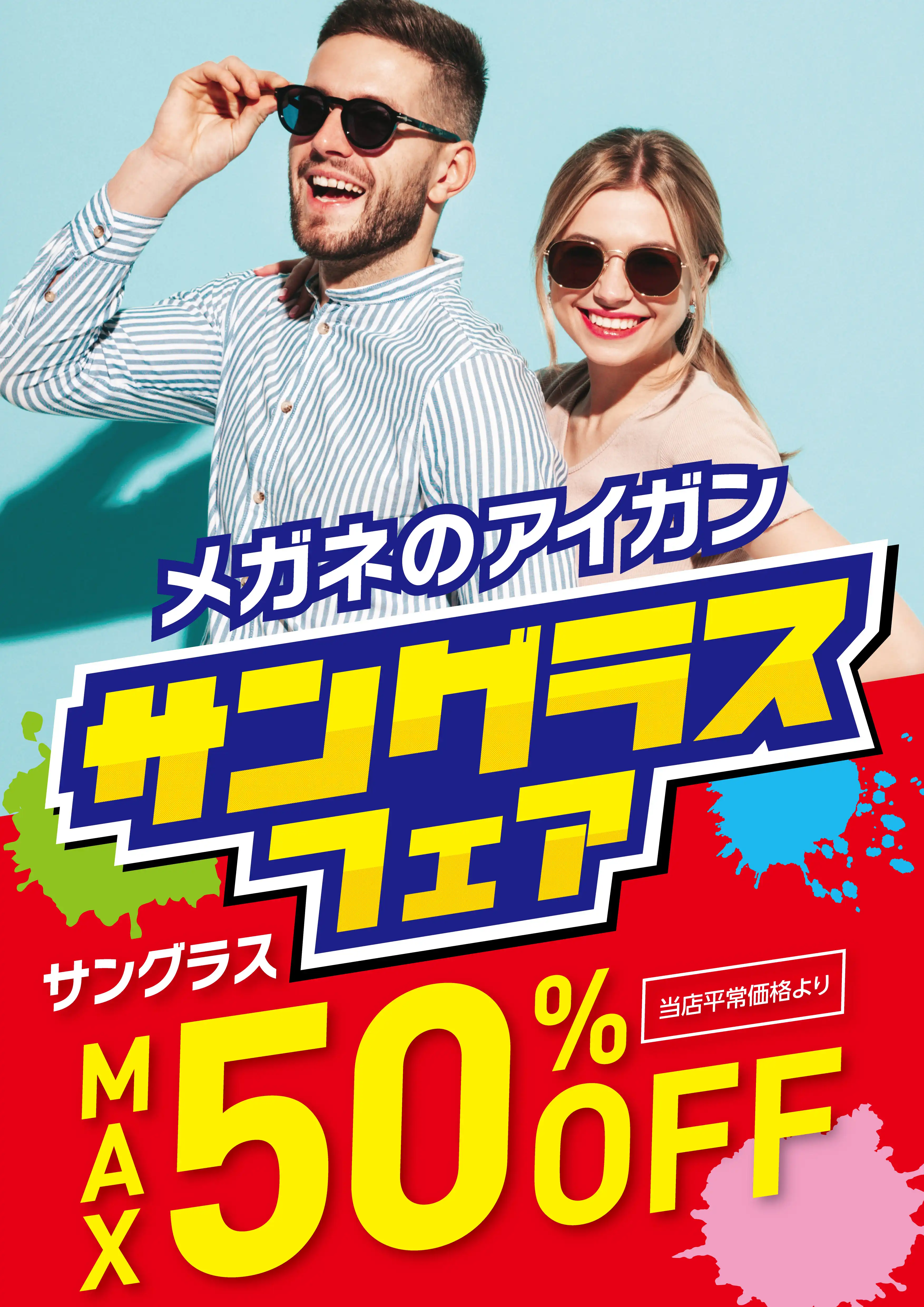 アイガンサングラスフェア開催!