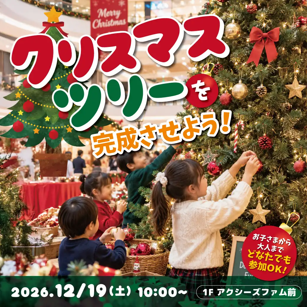 クリスマスツリーを完成させよう！