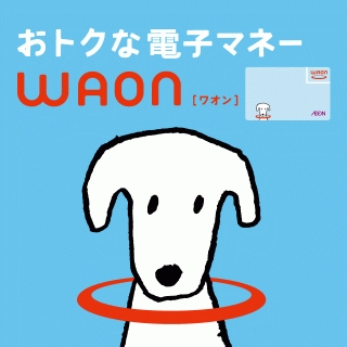 お買い物のたびにポイントがたまるＷＡＯＮ