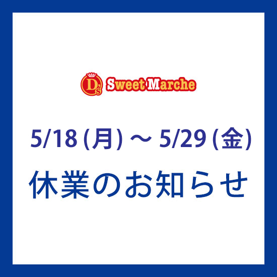 『D's Sweet Marche』休業のお知らせ