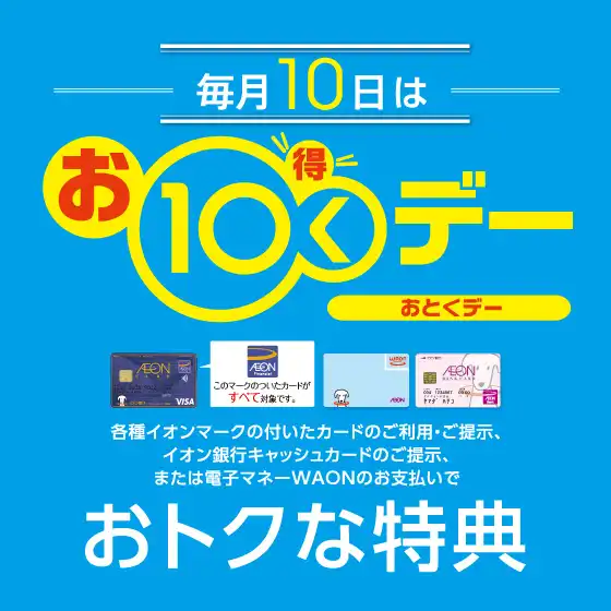 毎月10日は、お10 く (得) デー