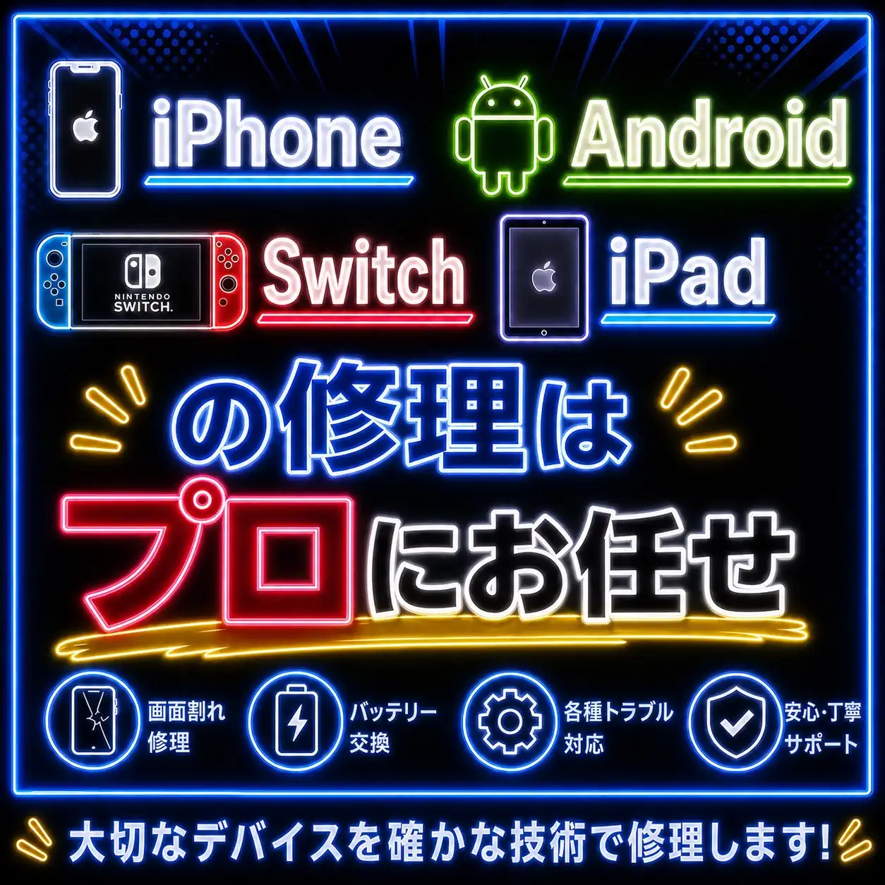 大切な端末は修理のプロにお任せ！