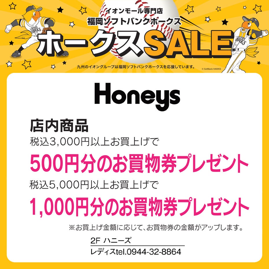 ホークスセールCS変更ハニーズ