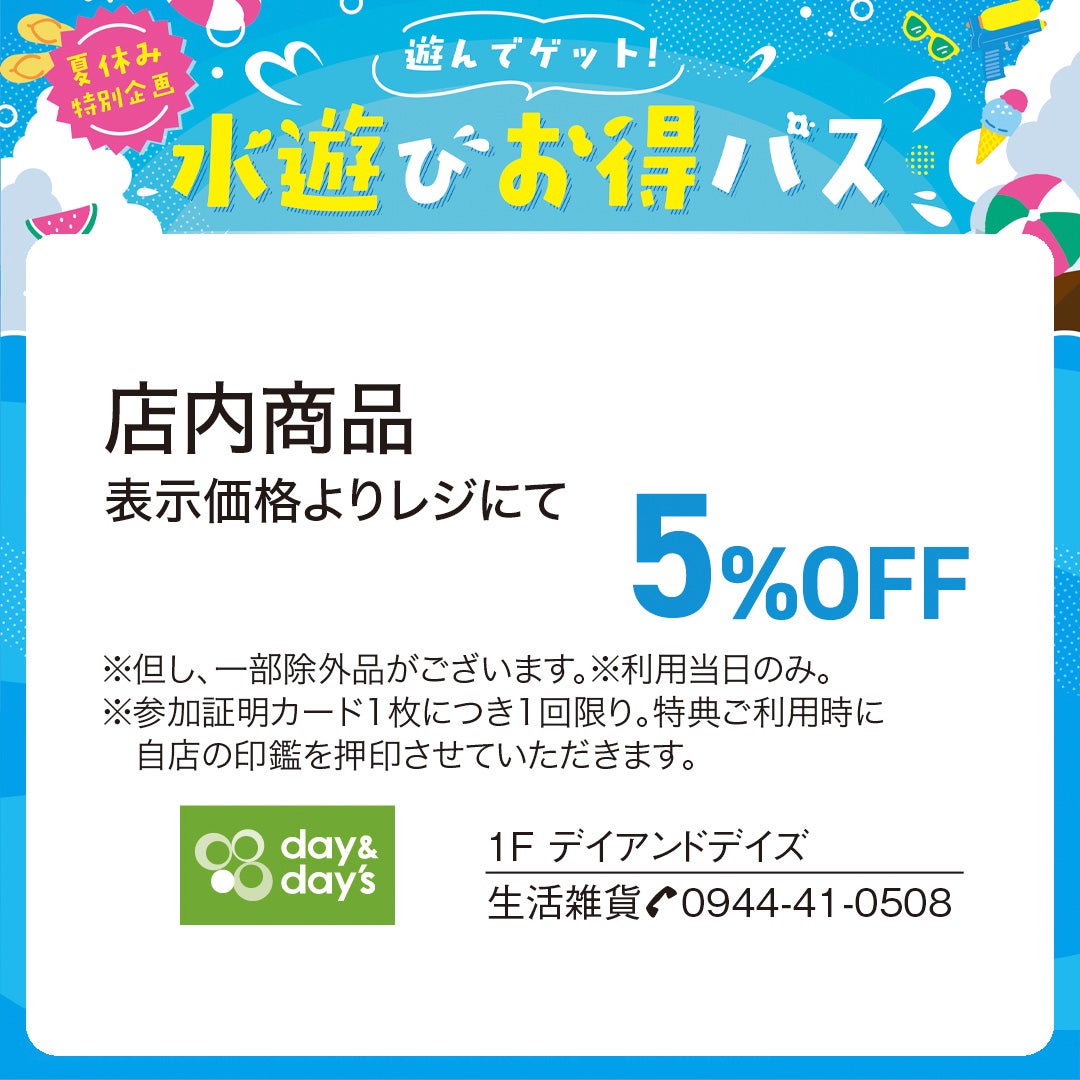 デイアンドデイズ水遊びお得パス