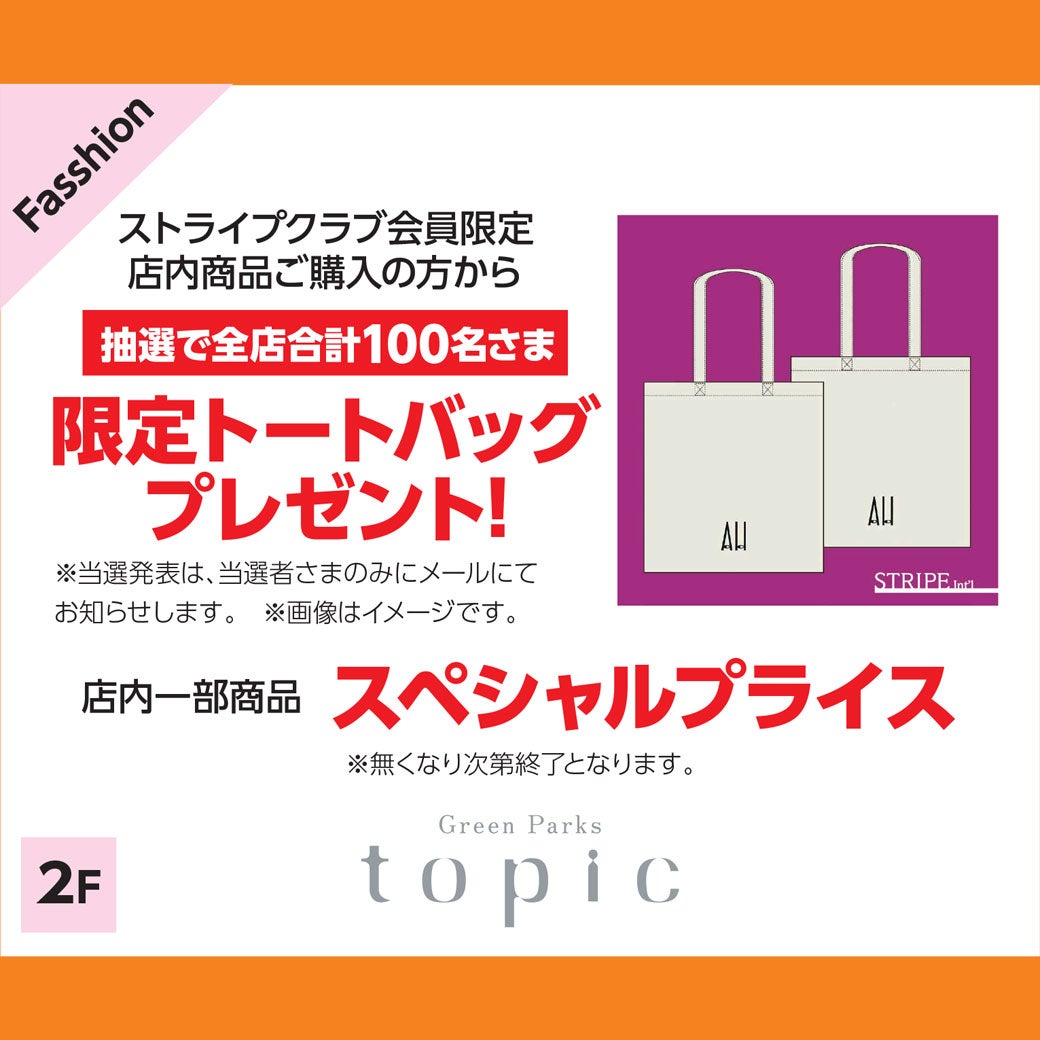 【抽選で全店先着100名さま】限定トートバッグプレゼント他