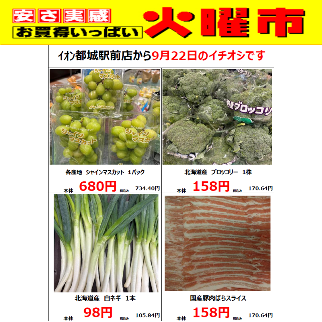 9/22(火)イオン都城駅前店の火曜市！