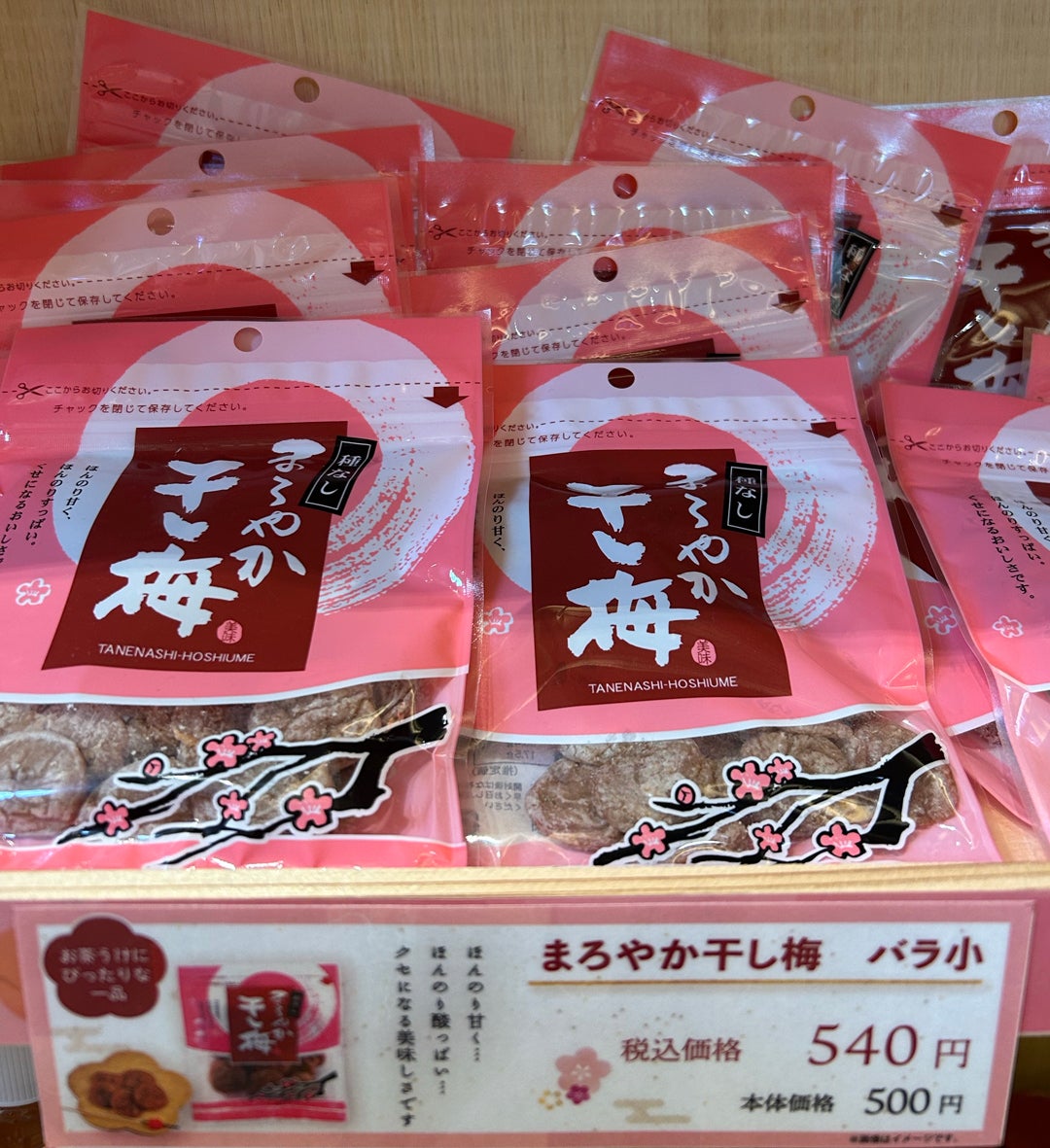 干し梅