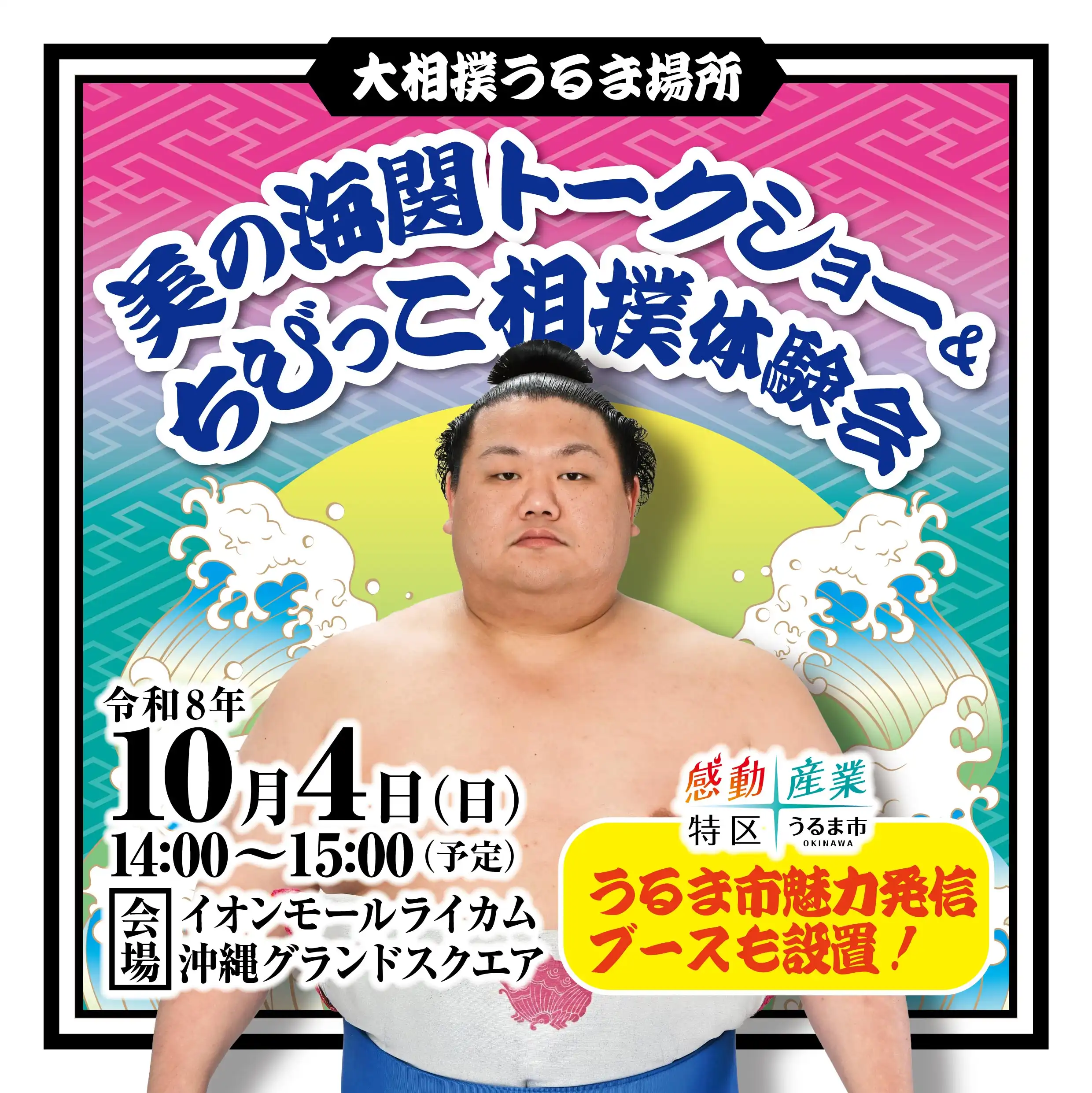 大相撲うるま場所　美らの海関トークショー＆ちびっこ相撲体験会