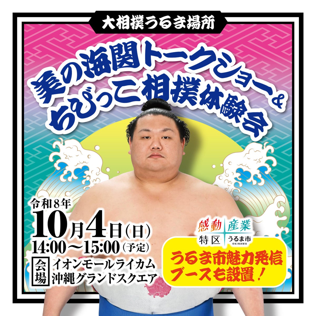 大相撲うるま場所 美らの海関トークショー＆ちびっこ相撲体験会