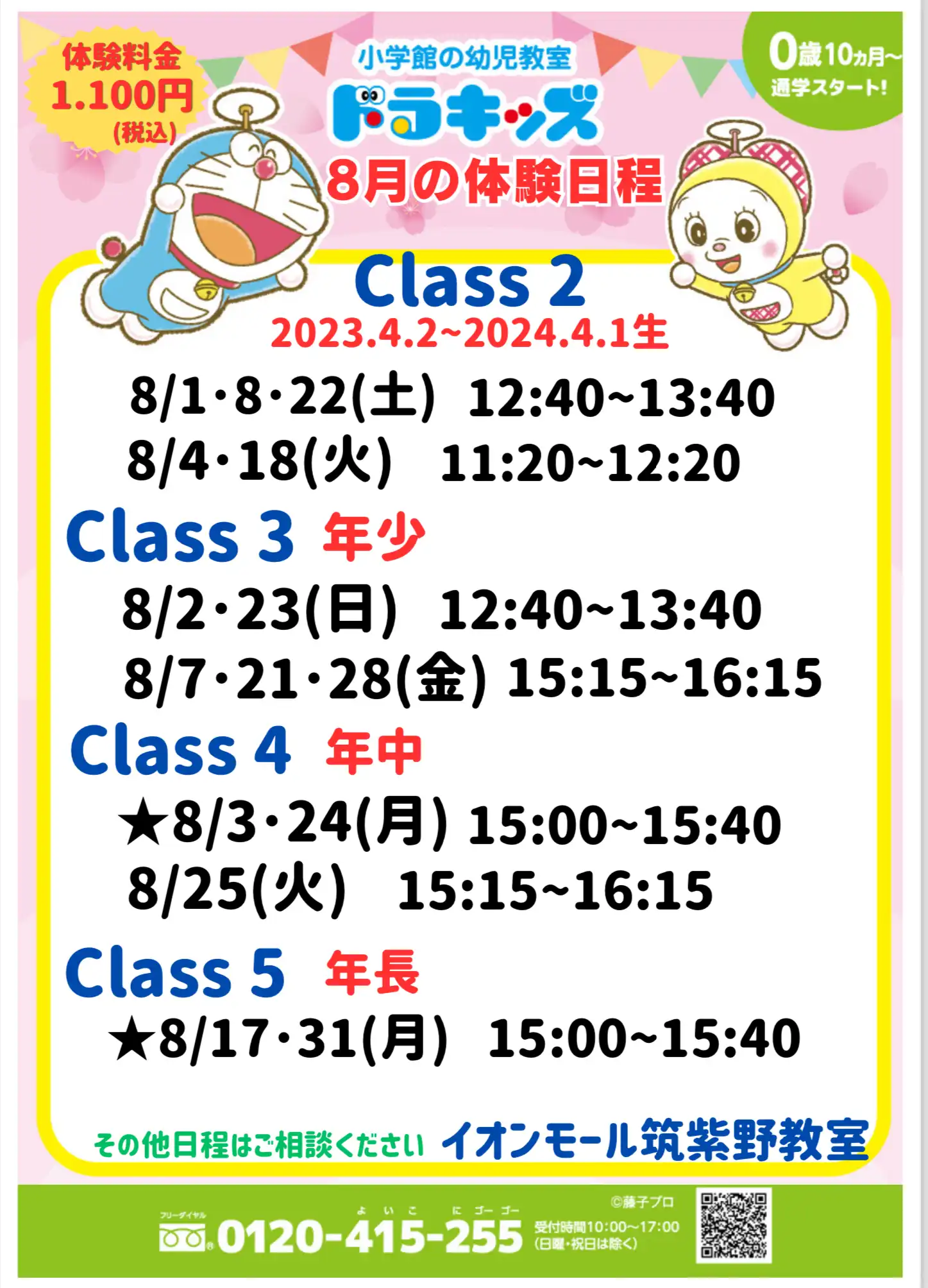 【8月の体験日程】3階ドラキッズ教室にて♪2023年度生まれのお子さま〜年長さん