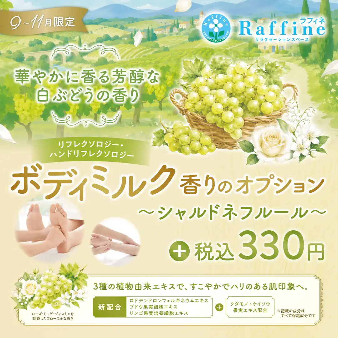 期間限定!!シャルドネフルールの香り♪