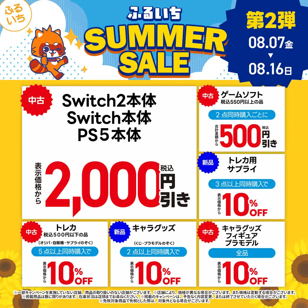 「ふるいち　サマーセール第2弾」開催中