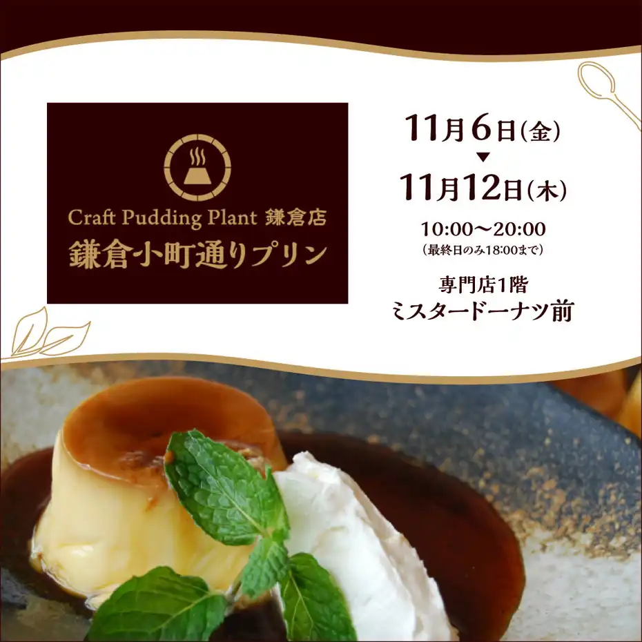 鎌倉小町通りプリン