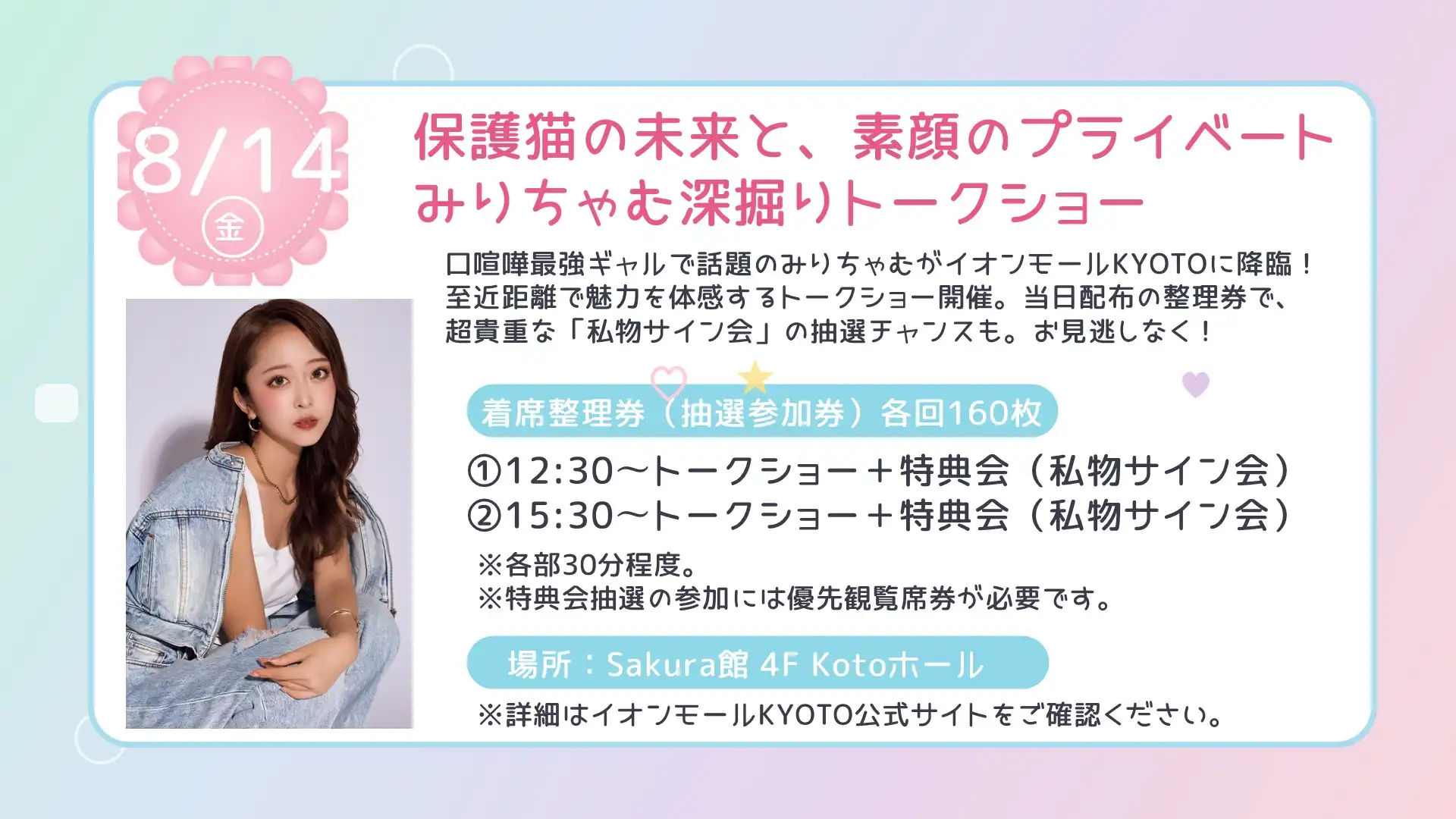 口喧嘩最強ギャルで話題のみりちゃむがイオンモールKYOTOに降臨！＜京都観光＆帰省の思い出に！イオンモールKYOTOで推し活イベント＞
