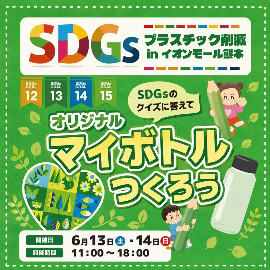 【参加費無料】SDGsクイズに答えて、AIイラストで「世界にひとつだけのマイボトル」をつくろう！