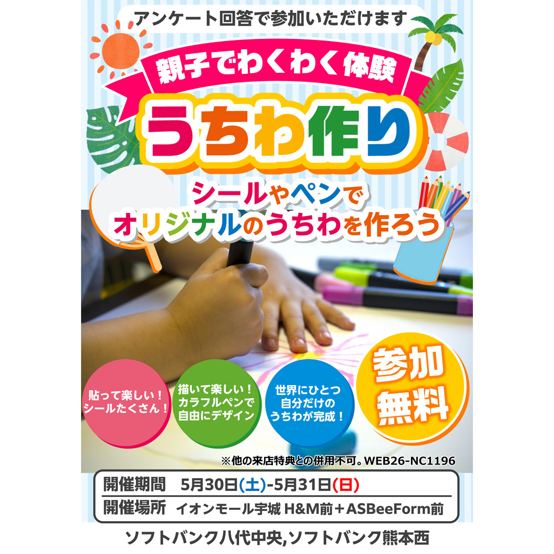 【ソフトバンク】親子で楽しむ工作イベント♪世界にひとつのうちわを作ろう!