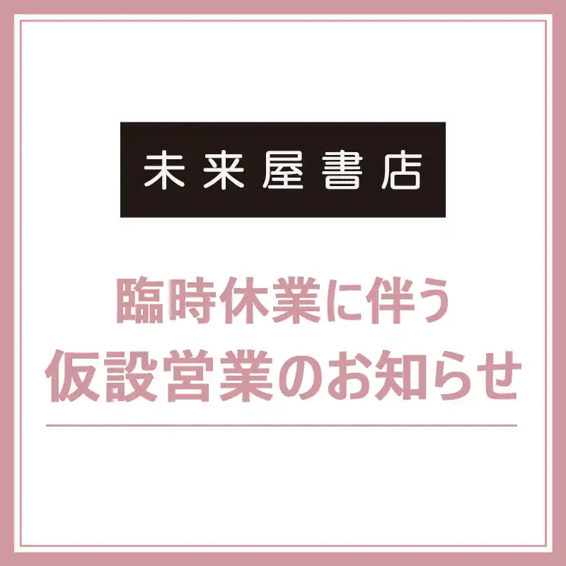 未来屋書店　臨時休業のお知らせ