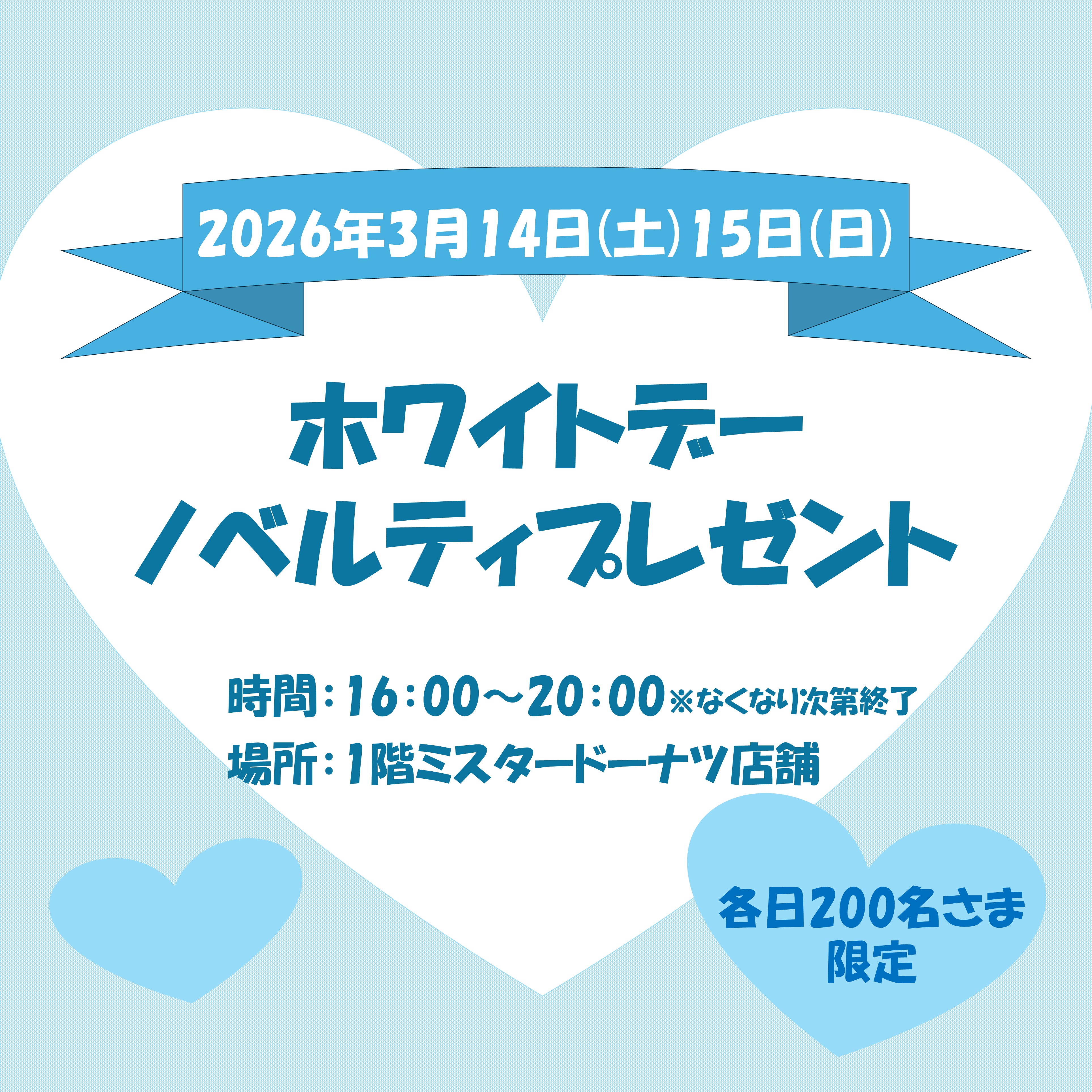 ホワイトデーノベルティプレゼント