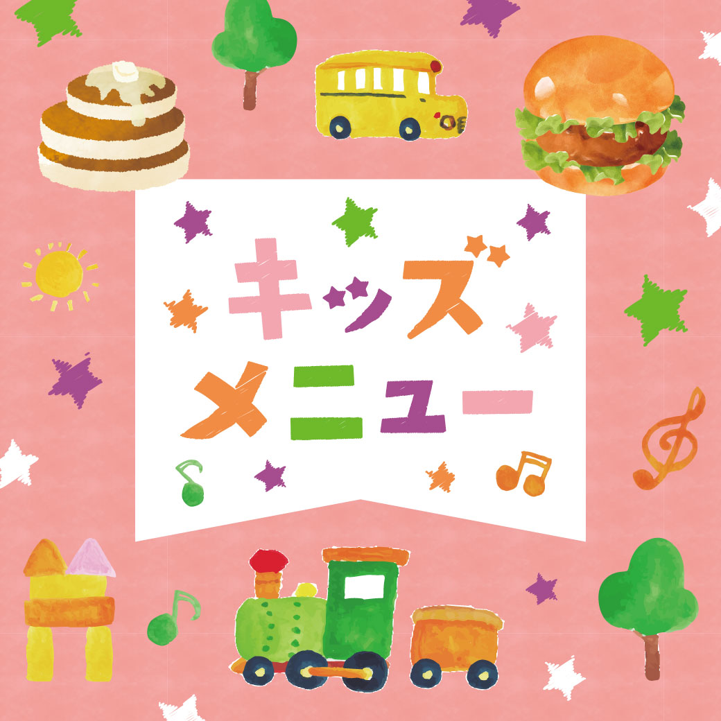 キッズメニュー