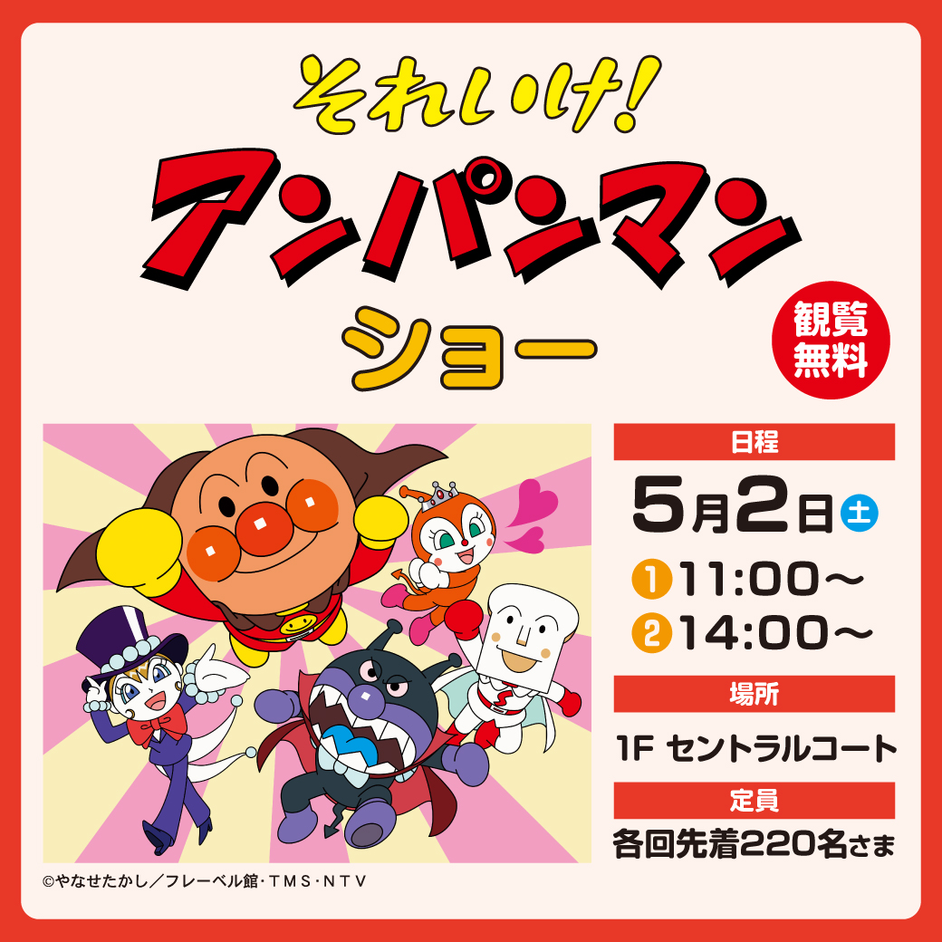 それいけ！アンパンマン ショー