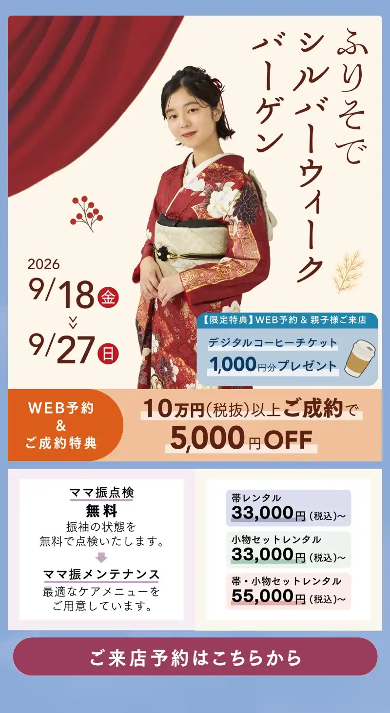 振袖シルバーウィークバーゲン開催中!