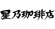 星乃珈琲店