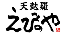 太田_天麩羅 えびのや