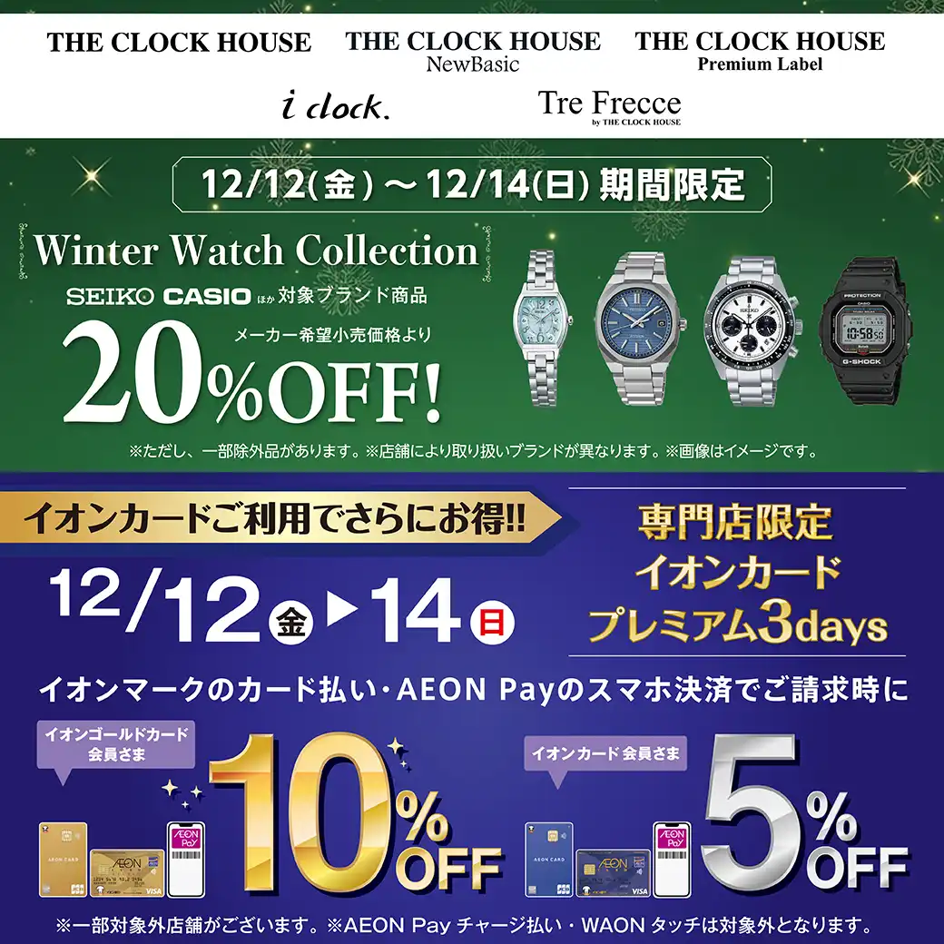 ＜ザ・クロックハウス＞Winter Watch Collection