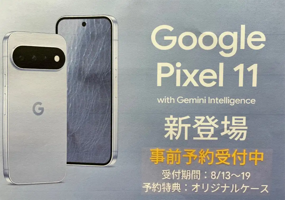 Google pixel11 予約開始！！