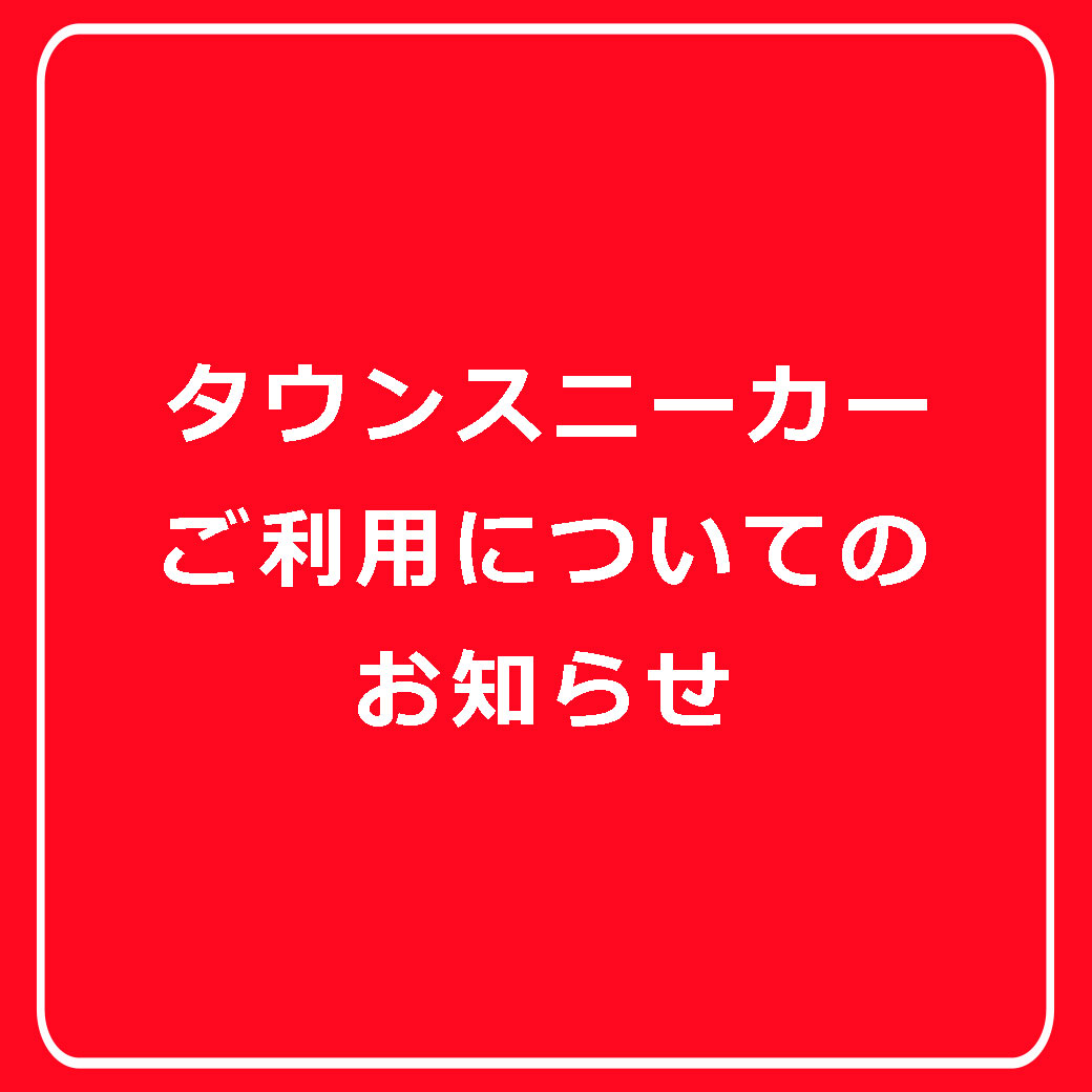 タウンスニーカーご利用についてのお知らせ