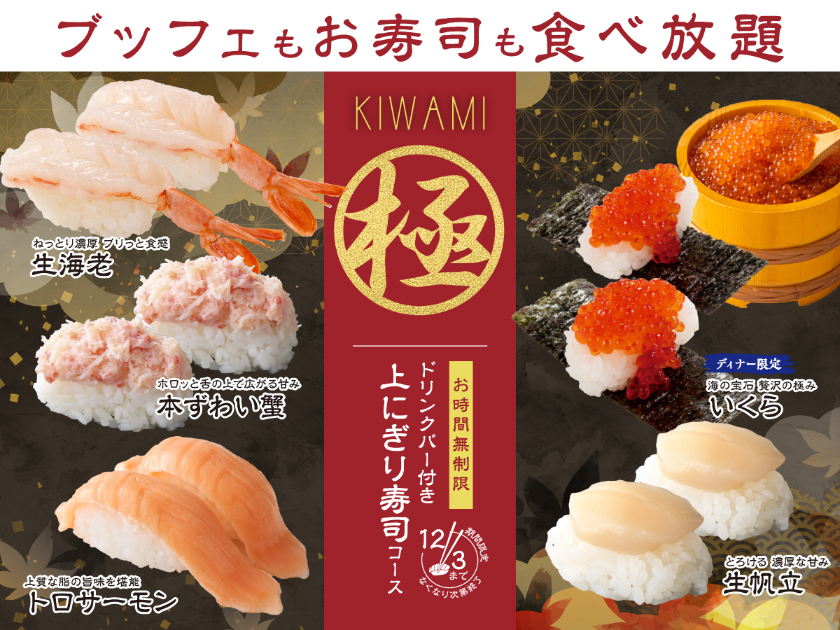 ＼ 期間限定！上にぎり寿司食べ放題／