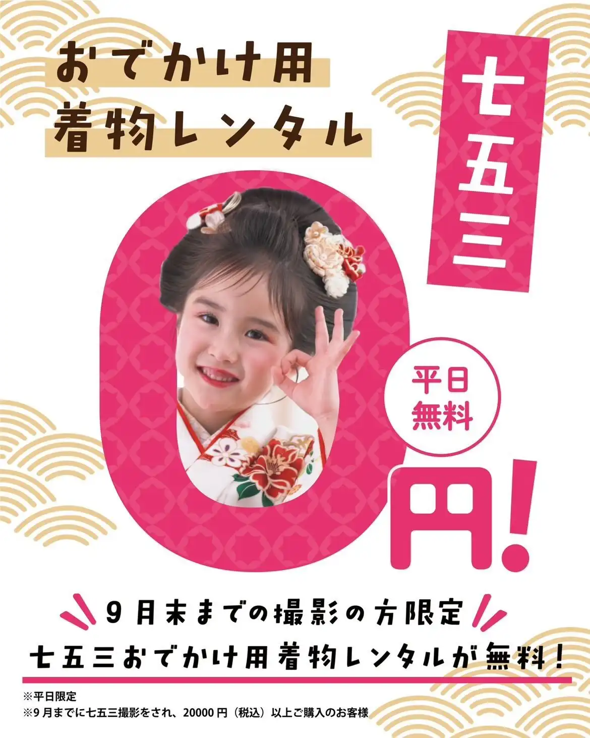七五三早撮りキャンペーン！