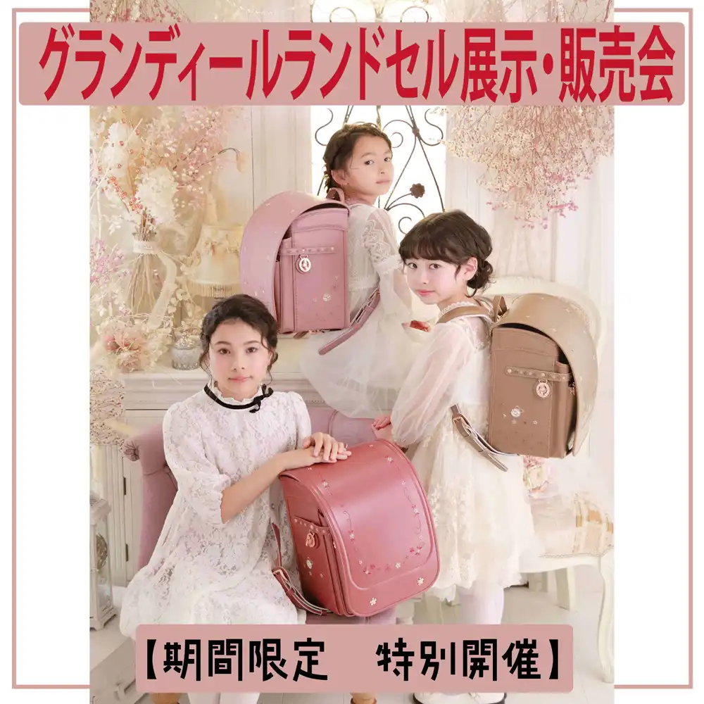 ダランディールランドセル展示・販売会