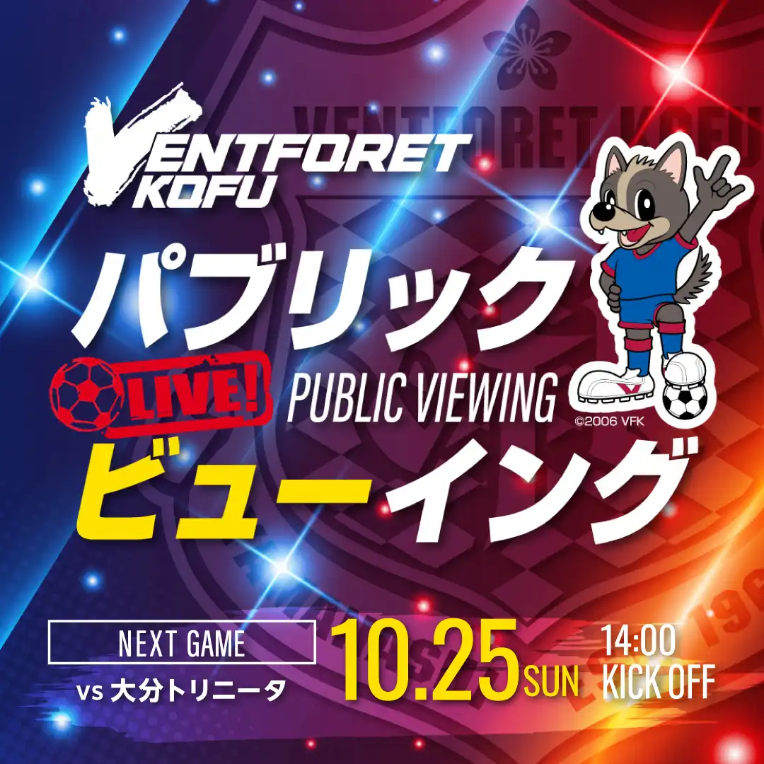 【ヴァンフォーレ甲府】パブリックビューイング