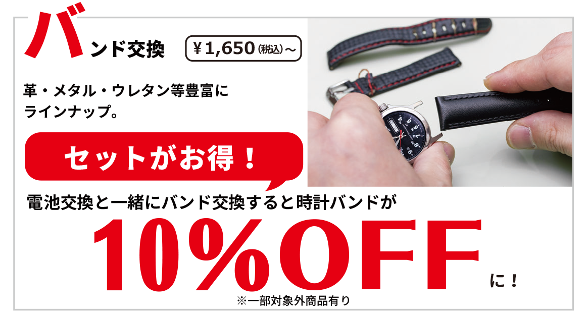 腕時計の修理〈バンド(ベルト)交換〉本体 税込1,650円(税抜1,500円)～