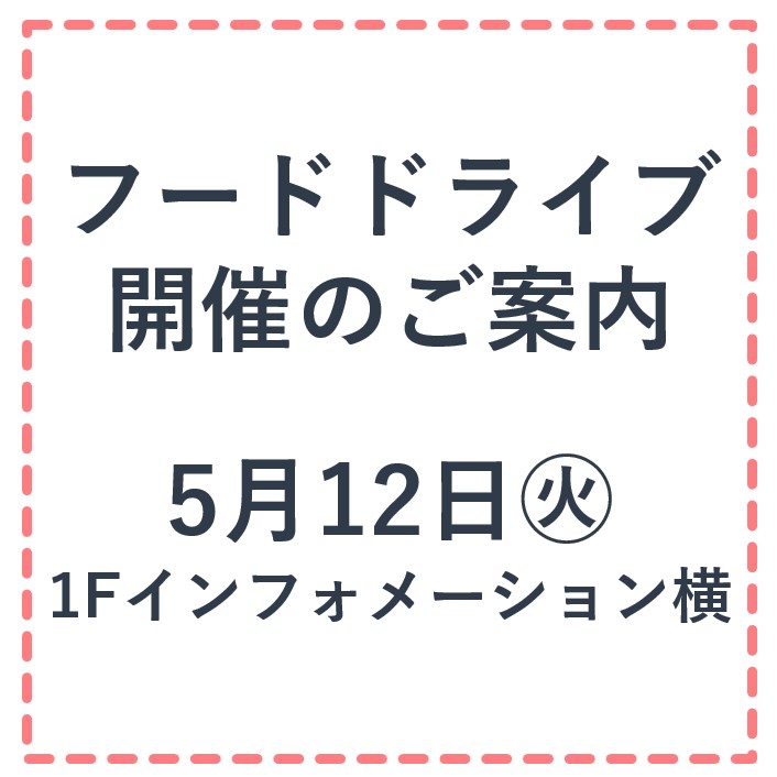 5月12日(火)開催！フードドライブにご協力ください♪